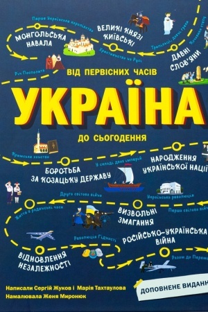 Обложка: Україна. Від первісних часів до сьогодення. Доповнене видання