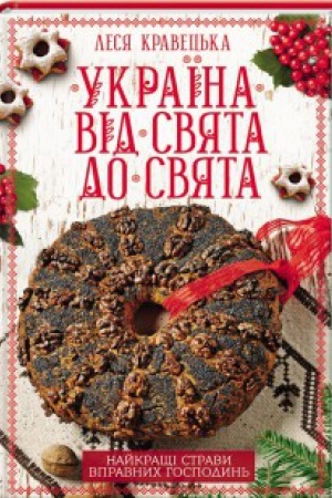 Buchcover: Ukraïna vid svjata do svjata. Najkrašči stravy vpravnych hospodyn′