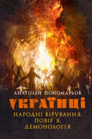 Cover: Ukrayintsi: narodni viruvannya, povirya, demonolohiya