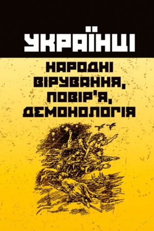 Buchcover: Ukraïnci: narodni viruvannja, povirja, demonolohija