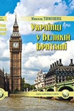 Buchcover: Ukraïnci u Velykij Brytaniï