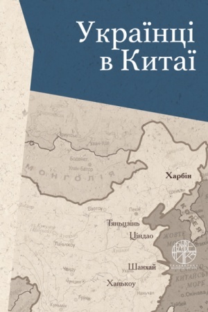 Обложка: Українці в Китаї (перша половина ХХ ст.)