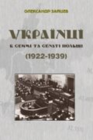 Cover: Ukrayintsi v Seymi ta Senati Pol′schi (1922-1939)
