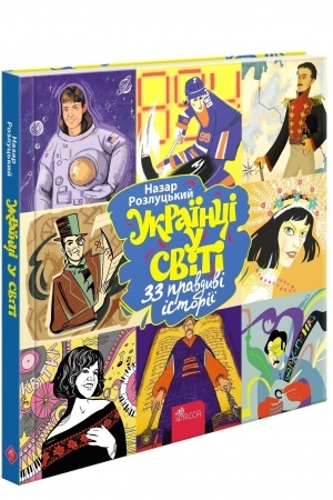 Buchcover: Ukraïnci v sviti: 33 pravdyvi istoriï