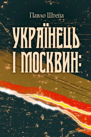 Buchcover: Ukraïnec′ i moskvyn: dvi protyležnosti