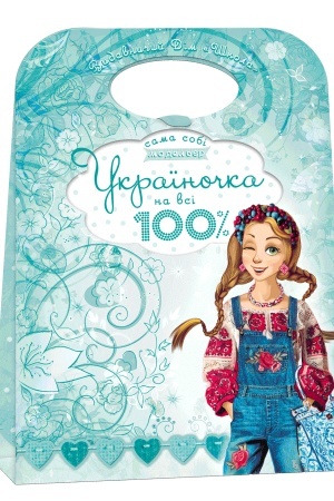 Обложка: Україночка на всі 100%
