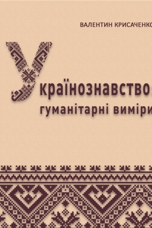 Cover: Ukrayinoznavstvo: humanitarni vymiry: navch. posib.