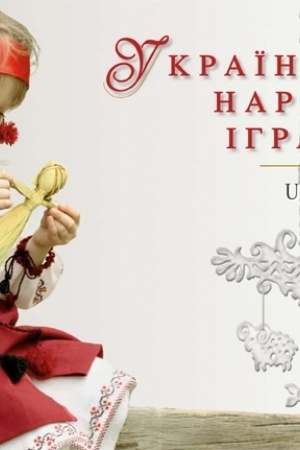 Buchcover: Ukraïns′ka narodna ihraška /Ukrainian folk toy