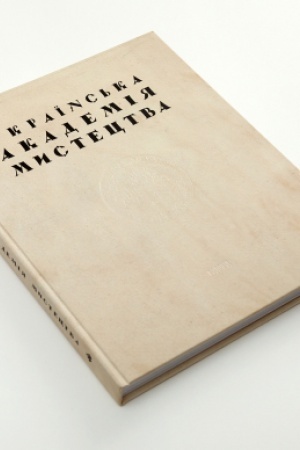 Buchcover: UKRAÏNS′KA AKADEMIJA MYSTECTVA. Istorija zasnuvannja ta fundatory