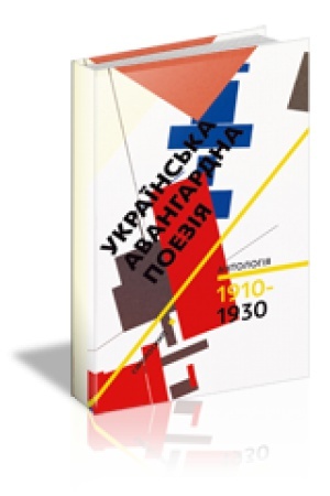 Cover: UKRAYINS′KA AVANHARDNA POEZIYA (1910-1930-ti roky): Antolohiya