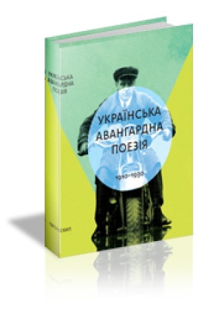 Cover: UKRAYINS′KA AVANHARDNA POEZIYA (1910-1930-ti roky): Antolohiya
