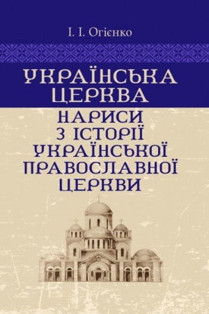 Buchcover: Ukraïns′ka cerkva: narysy z istoriï Ukraïns′koï pravoslavnoï cerkvy