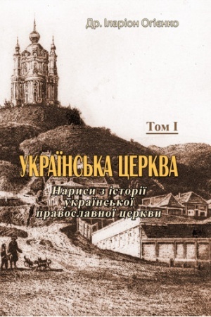 Buchcover: Ukraïns′ka cerkva. Narysy z istoriï ukraïns′koï pravoslavnoï cerkvy, Tom I.