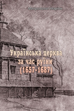 Buchcover: Ukraïns′ka cerkva za čas ruïny (1657-1687)