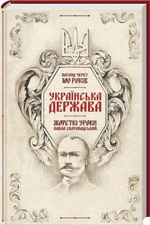 Обложка: Українська Держава — жорсткі уроки. Павло Скоропадський. Погляд через 100 років