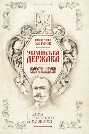 Обложка: Українська Держава — жорсткі уроки. Павло Скоропадський. Погляд через 100 років