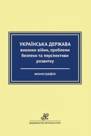 Обложка: Українська держава: виклики війни, проблеми безпеки та перспективи розвитку