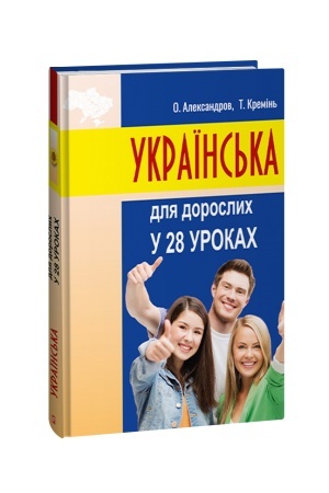 Cover: Ukrayins′ka dlya doroslych u 28 urokach