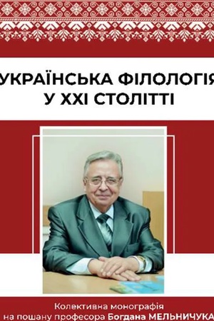 Обложка: Українська філологія у ХХІ столітті: колективна монографія на пошану професора Богдана Мельничука.