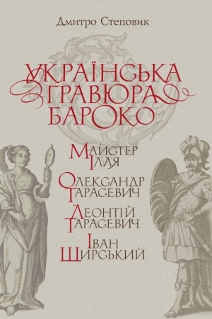 Cover: Ukrayins′ka hravyura baroko: Mayster Illya, Oleksandr Tarasevych, Leontiy Tarasevych, Ivan SCHyrs′kyy. Vydannya druhe, pereroblene