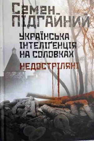 Buchcover: Ukraïns′ka inteligencija na Solovkach. Nedostriljani