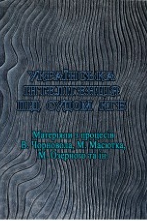 Buchcover: Ukraïns′ka intelihencija pid sudom KHB. Materialy z procesiv V.Čornovola, M.Masjutka, M.Ozernoho ta in