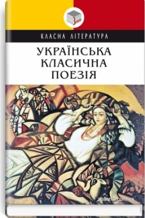 Cover: Ukrayins′ka klasychna poeziya