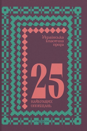 Cover: Ukrayins′ka klasychna proza. 25 naykraschych opovidan′
