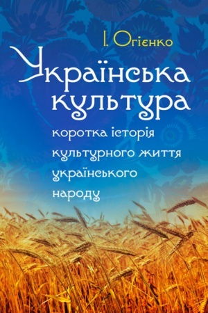 Buchcover: Ukraïns′ka kul′tura: korotka istorija kul′turnoho žyttja ukraïns′koho narodu