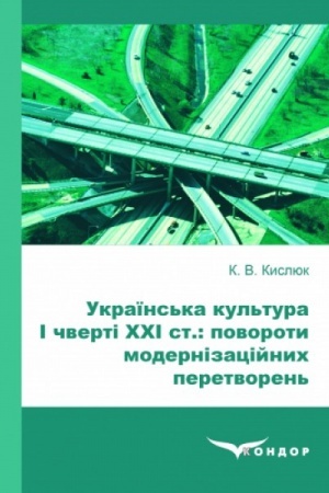 Buchcover: Ukraïns′ka kul′tura I čverti CHCHI st: povoroty modernizacijnych peretvoren′.