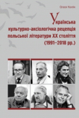 Обложка: Українська культурно-аксіологічна рецепція польської літератури ХХ століття (1991–2018 рр.)