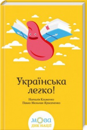 Обложка: Українська легко!