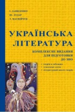Обложка: Українська література : Комплексне видання для підготовки до ЗНО : посібник. Збільшений формат В5