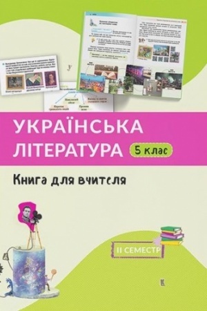 Buchcover: Ukraïns′ka literatura. Knyha dlja včytelja. 2 semestr