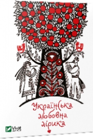Cover: Ukrayins′ka lyubovna liryka