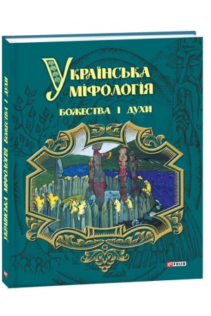 Обложка: Українська міфологія. Божества і духи