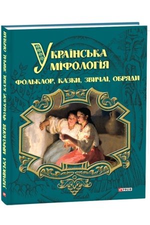 Cover: Ukrayins′ka mifolohiya. Fol′klor, kazky, zvychayi, obryady