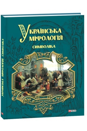 Cover: Ukrayins′ka mifolohiya. Symvolika