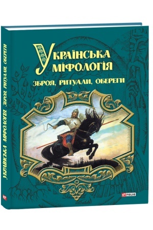 Обложка: Українська міфологія. Зброя, ритуали, обереги