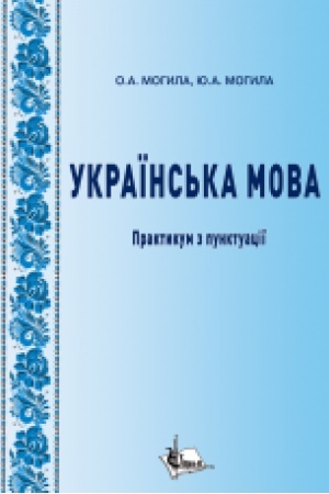 Cover: Ukrayins′ka mova : praktykum z punktuatsiyi