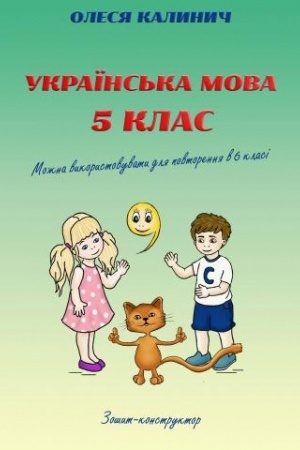 Buchcover: Ukraïns′ka mova. 5 klas. Zošyt-konstruktor