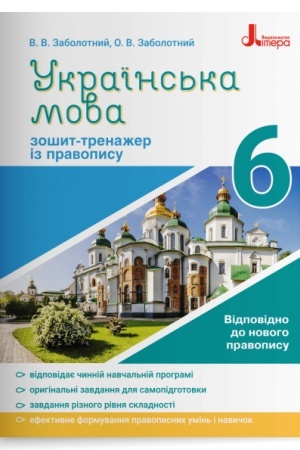 Buchcover: Ukraïns′ka mova. 6 klas. Zošyt-trenažer iz pravopysu
