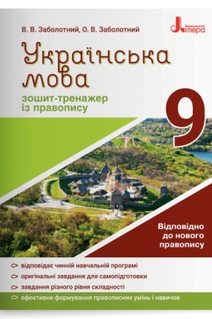 Buchcover: Ukraïns′ka mova. 9 klas. Zošyt-trenažer iz pravopysu