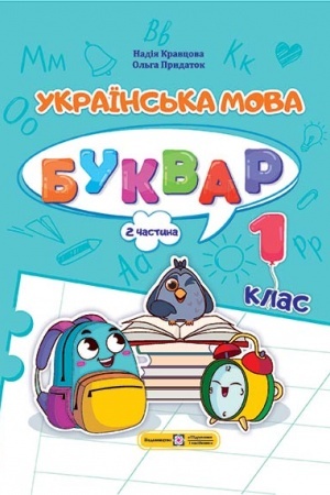 Buchcover: Ukraïns′ka mova. Bukvar. Navčal′nyj posibnyk. 1 klas. ( u 4-ch častynach ). Častyna 2.