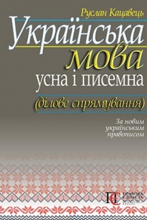 Buchcover: Ukraїns′ka mova: usna і pisemna (dіlove sprjamuvannja). : Navč. posіb. - Za novim ukraїns′kim pravopisom.