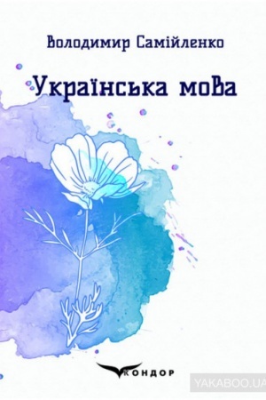 Cover: Ukrayins′ka mova. Vybrani poeziyi