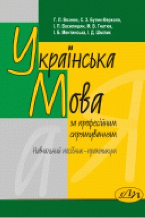Cover: Ukrayins′ka mova (za profesiynym spryamuvannyam). Navchal′nyy posibnyk-praktykum. CHetverte vydannya, zi zminamy ta dopovnennyamy