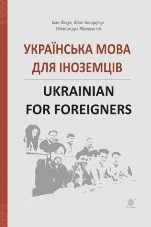 Cover: Ukrayins′ka mova dlya inozemtsiv. Ukrainian for foreigners. Dovidnyk