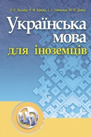 Buchcover: Ukraïns′ka mova dlja inozemciv. Navčal′nyj posibnyk rekomendovano MON Ukraïny