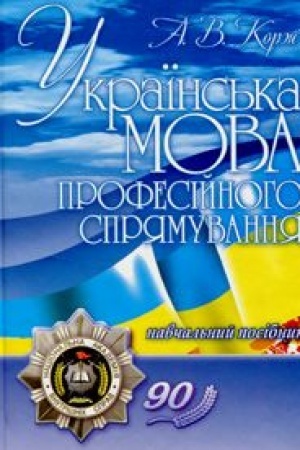 Cover: Ukrayins′ka mova profesiynoho spryamuvannya